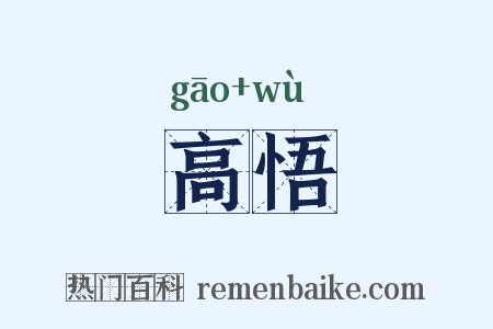 高悟是什么意思的图片